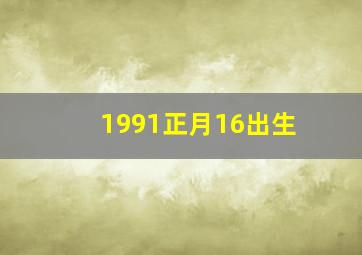 1991正月16出生