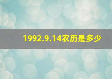 1992.9.14农历是多少