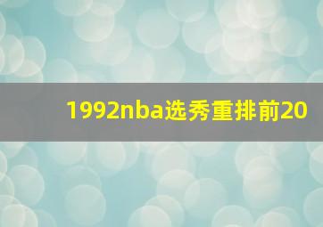 1992nba选秀重排前20