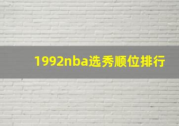 1992nba选秀顺位排行