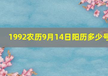 1992农历9月14日阳历多少号