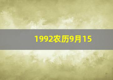 1992农历9月15