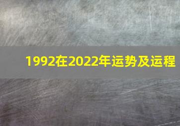 1992在2022年运势及运程