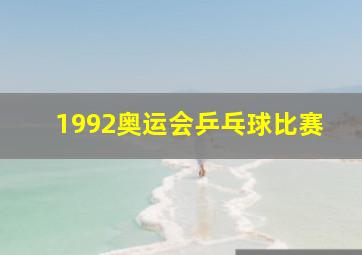 1992奥运会乒乓球比赛