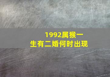 1992属猴一生有二婚何时出现