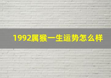 1992属猴一生运势怎么样