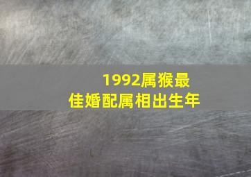 1992属猴最佳婚配属相出生年