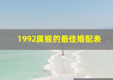 1992属猴的最佳婚配表