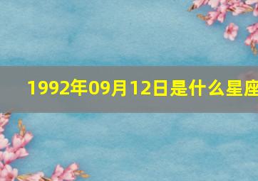 1992年09月12日是什么星座