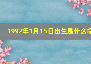 1992年1月15日出生是什么命