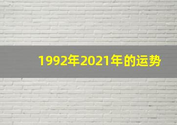 1992年2021年的运势