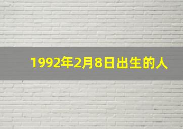 1992年2月8日出生的人