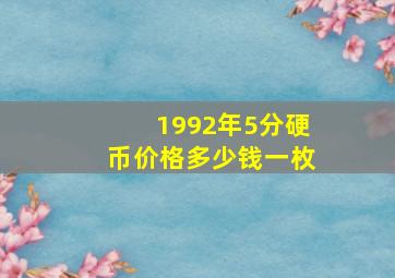 1992年5分硬币价格多少钱一枚