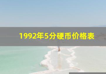 1992年5分硬币价格表