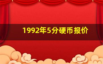 1992年5分硬币报价