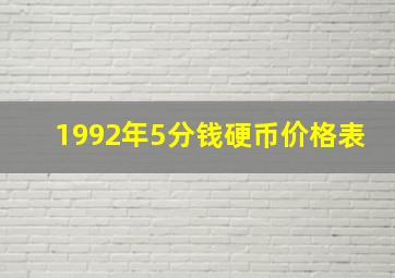 1992年5分钱硬币价格表