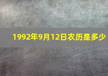 1992年9月12日农历是多少