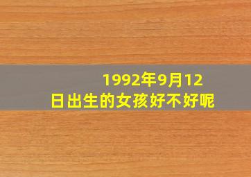 1992年9月12日出生的女孩好不好呢