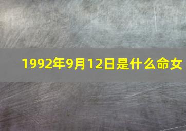 1992年9月12日是什么命女