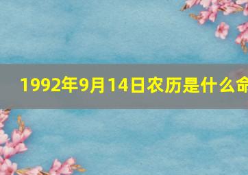 1992年9月14日农历是什么命