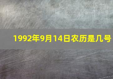 1992年9月14日农历是几号