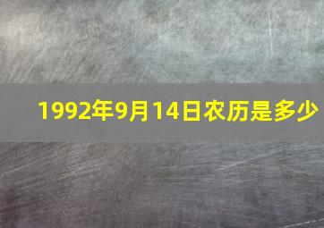 1992年9月14日农历是多少