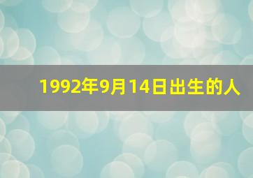 1992年9月14日出生的人