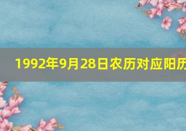 1992年9月28日农历对应阳历