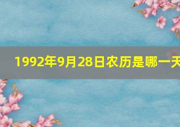 1992年9月28日农历是哪一天