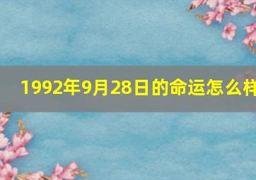 1992年9月28日的命运怎么样