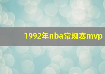 1992年nba常规赛mvp