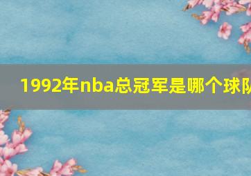 1992年nba总冠军是哪个球队