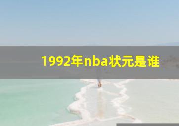 1992年nba状元是谁