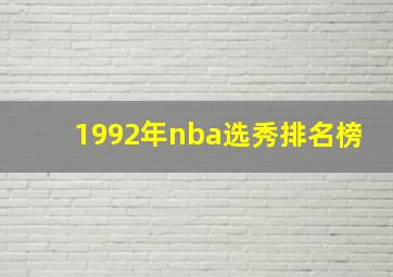 1992年nba选秀排名榜