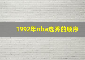 1992年nba选秀的顺序