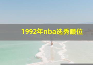 1992年nba选秀顺位