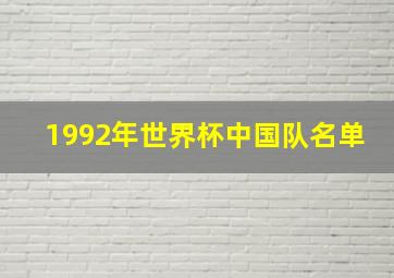 1992年世界杯中国队名单