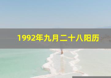 1992年九月二十八阳历