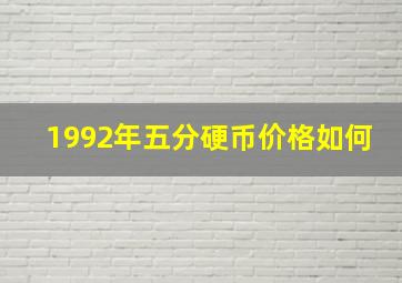 1992年五分硬币价格如何