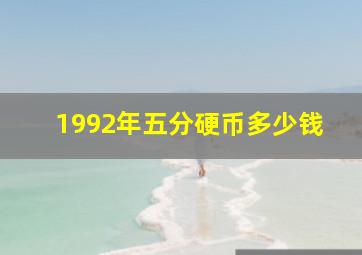 1992年五分硬币多少钱