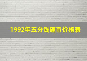 1992年五分钱硬币价格表