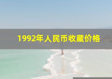 1992年人民币收藏价格