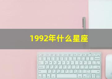 1992年什么星座