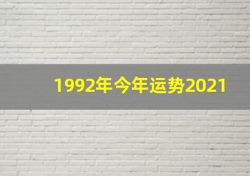 1992年今年运势2021