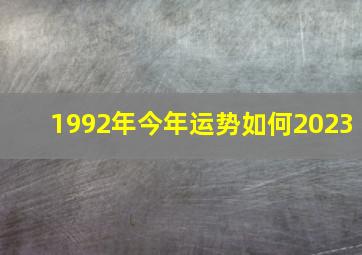 1992年今年运势如何2023