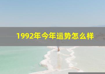 1992年今年运势怎么样