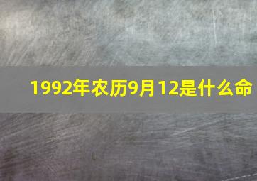 1992年农历9月12是什么命