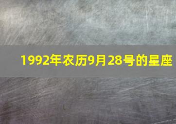 1992年农历9月28号的星座