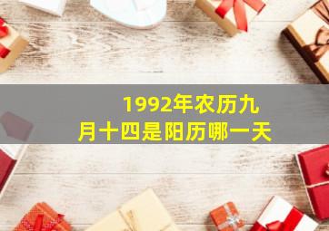 1992年农历九月十四是阳历哪一天