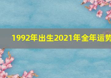 1992年出生2021年全年运势